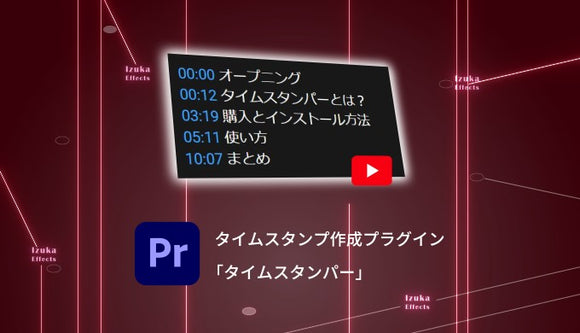 タイムスタンパー ～YouTube用タイムスタンプ作成プラグイン～【Premiere Pro】